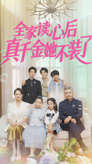 全家读心后真千金她不装了（100集）超火短剧抢先看