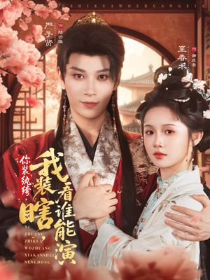 你装纨绔，我装瞎，看谁能演（79集）免费短剧看全集