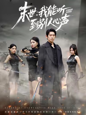 末世：我能听到别人心声（67集）这部短剧太好看