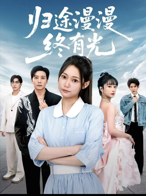 归途漫漫终有光（60集）红果短剧看全集
