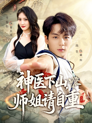 神医下山师姐请自重（80集）热门短剧推荐。