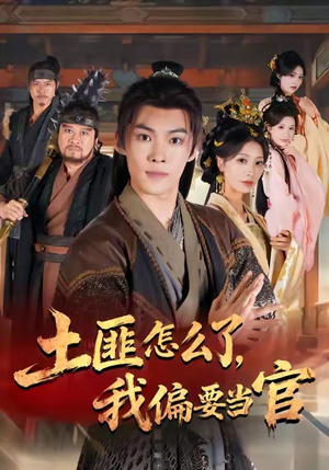 土匪怎么了，我偏要当官（72集）在线观看完整版