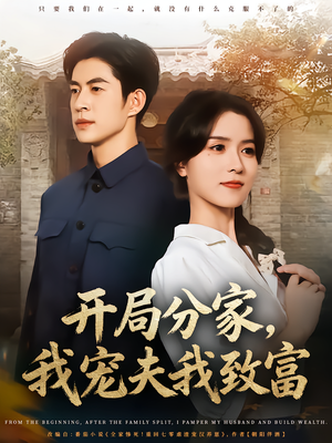 开局分家我宠夫我致富（80集）视频在线看