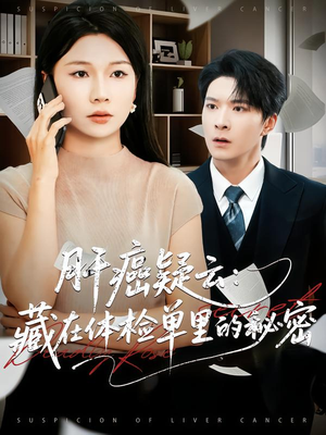 肝癌疑云：藏在体检单里的秘密（80集）集免费看短剧