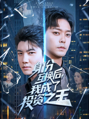 身份互换后，我成了投资之王（80集）演员表