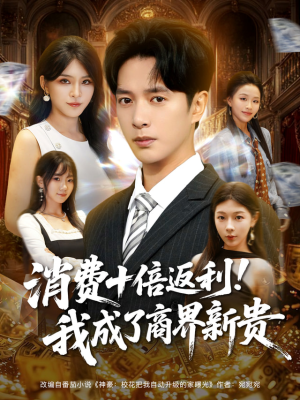 消费十倍返利我成了商界新贵（83集）番茄短剧看全集