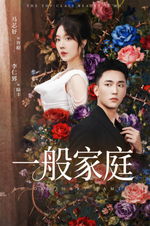 富家少爷又如何，我才是顶级千金（46集）好看短剧追不停