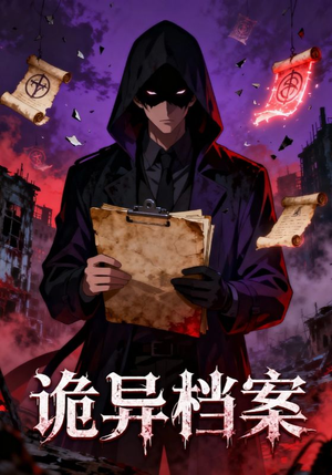 诡异档案（77集）热门短剧抢先