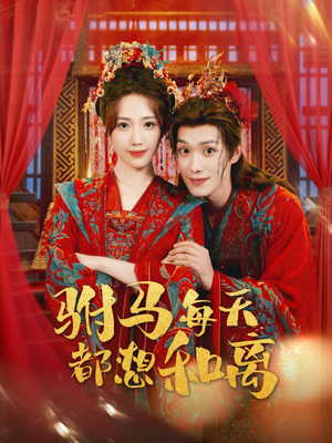驸马每天都想和离（80集）夸克网盘观看