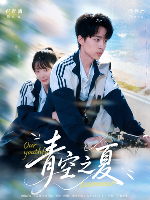青空之夏（80集）最热门短剧来了