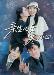 亲生儿女寒人心(40集) 亲生儿女寒人心(40集)短剧