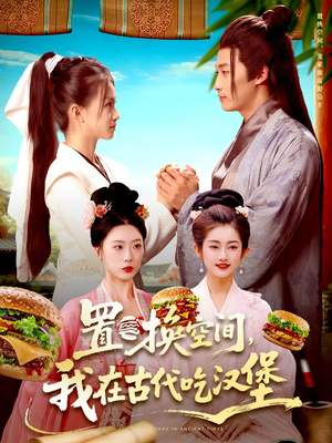置换空间 ，我在古代吃汉堡（105集）夸克在线观看
