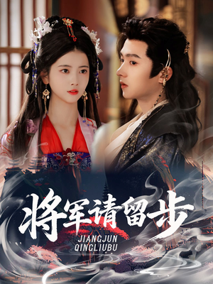 将军请留步（64集）在哪看免费