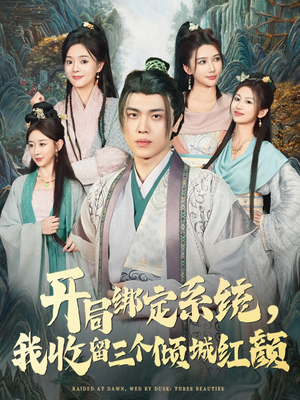 开局绑定系统我收留三个倾城红颜(80集) 开局绑定系统我收留三个倾城红颜(80集)番茄免费短剧