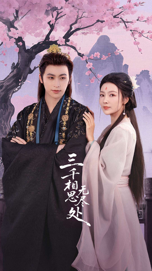 三千相思无尽处(80集) 三千相思无尽处(80集)免费短剧就是爽