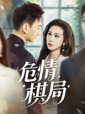 危情棋局（74集）网络小短剧