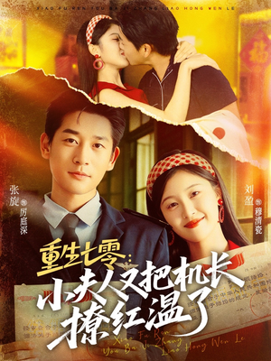 重生七零：小夫人又把机长撩红温了（73集）甜宠短剧追到爽