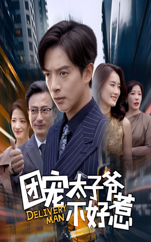 团宠太子爷不好惹（71集）全剧看到大结局