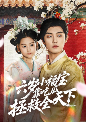 六岁小福宝靠吃瓜拯救全天下（76集）剧情简介