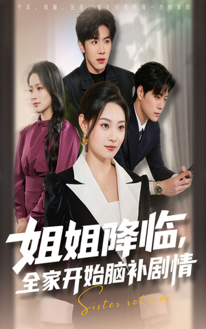 姐姐降临全家开始脑补剧情（53集）好看短剧追不停