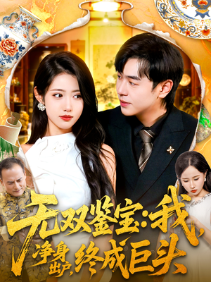 无双鉴宝我净身出户终成巨头（109集）短剧太好看了