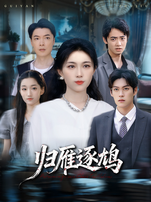 归雁逐鸠（60集）穿越短剧推荐