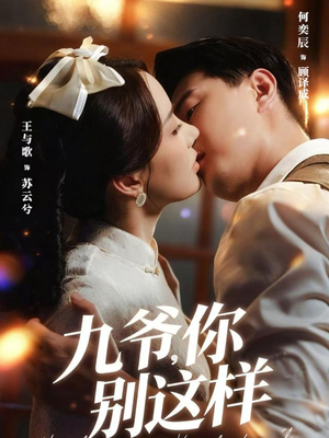 九爷，你别这样（60集）热门短剧抢先