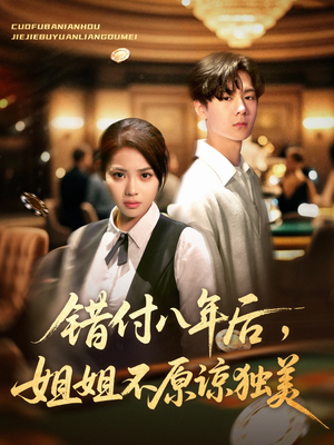 错付八年后，姐姐不原谅独美（37集）精彩短剧免费看