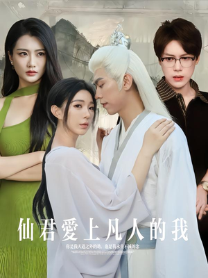 仙君爱上凡人的我（70集）在哪里可以全集