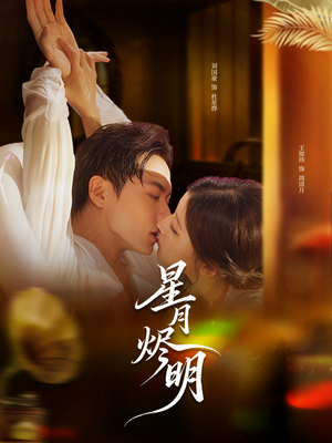 星月烬明（60集）深深爱上这部剧
