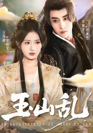 玉山乱（88集）短剧解说热门