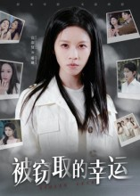 被窃取的幸运（45集）短剧在线看