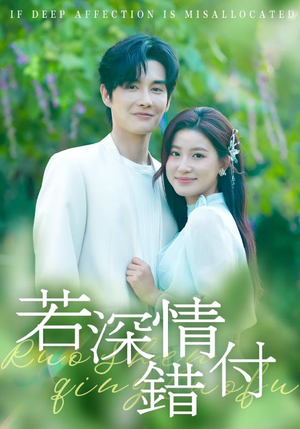 若深情错付（60集）全集免费看短剧