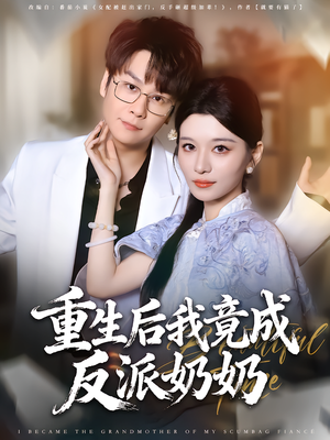 重生后我竟成反派奶奶（64集）精彩短剧抢先看
