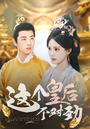 这个皇后不对劲（63集）火爆短剧热播中