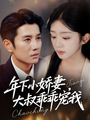 年下小娇妻，大叔乖乖宠我（81集）热门火爆短剧