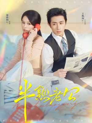 半熟老公（71集）热门短剧在线看