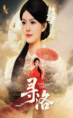 寻洛（60集）热播短剧推荐