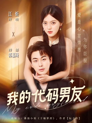 我的代码男友（71集）全网短剧抢先看