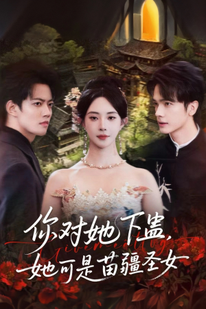 你对她下蛊?她可是苗疆圣女(62集) 你对她下蛊?她可是苗疆圣女(62集)直接追到结尾