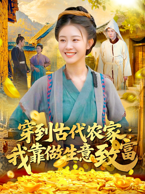 穿到古代农家我靠做生意致富(96集) 穿到古代农家我靠做生意致富(96集)真的太好看了