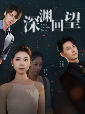 深渊回望（60集）热门短剧在线看