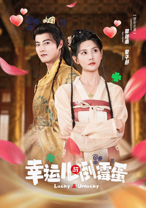 幸运儿与倒霉蛋（49集）高分推荐免费看