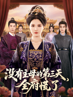 没有主母的第三天全府慌了（101集）热播短剧重燃