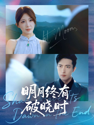 明月终有破晓时(83集) 明月终有破晓时(83集)免费观看就是爽