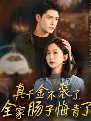 真千金不装了，全家肠子悔青了（83集）热播短剧重燃
