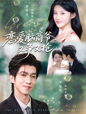 恋爱脑商爷又争又抢（80集）短剧太精彩