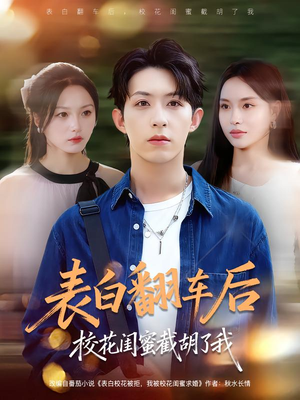 表白翻车后校花闺蜜截胡了我（75集）独家资源免费看