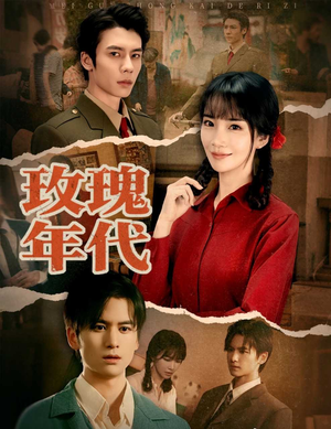 玫瑰年代（55集）精彩片段