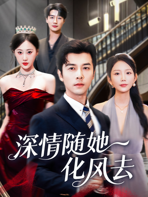 深情随她化风去（60集）最新火爆短剧